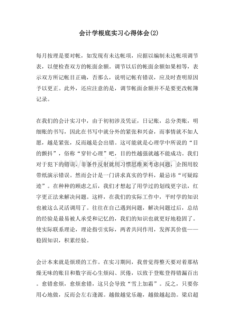 会计学基础实习心得体会(2).doc_第1页