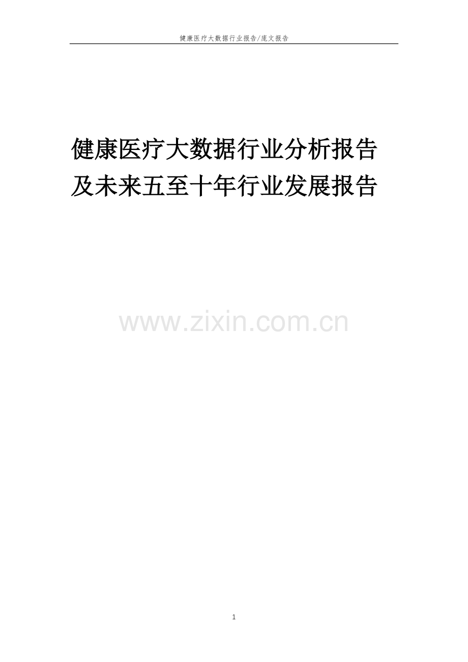 2023年健康医疗大数据行业分析报告及未来五至十年行业发展报告.doc_第1页