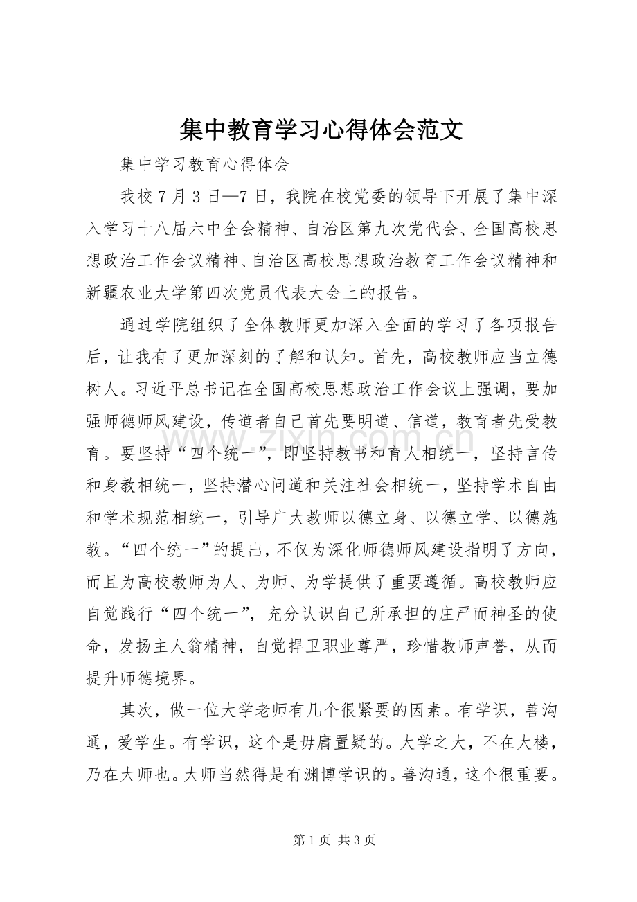 集中教育学习心得体会范文.docx_第1页