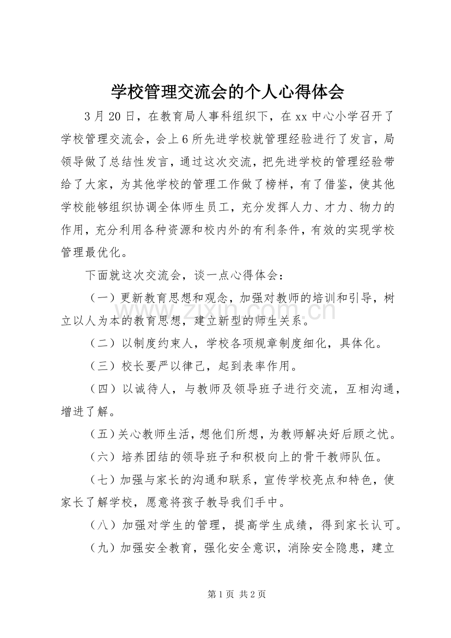 学校管理交流会的个人心得体会.docx_第1页