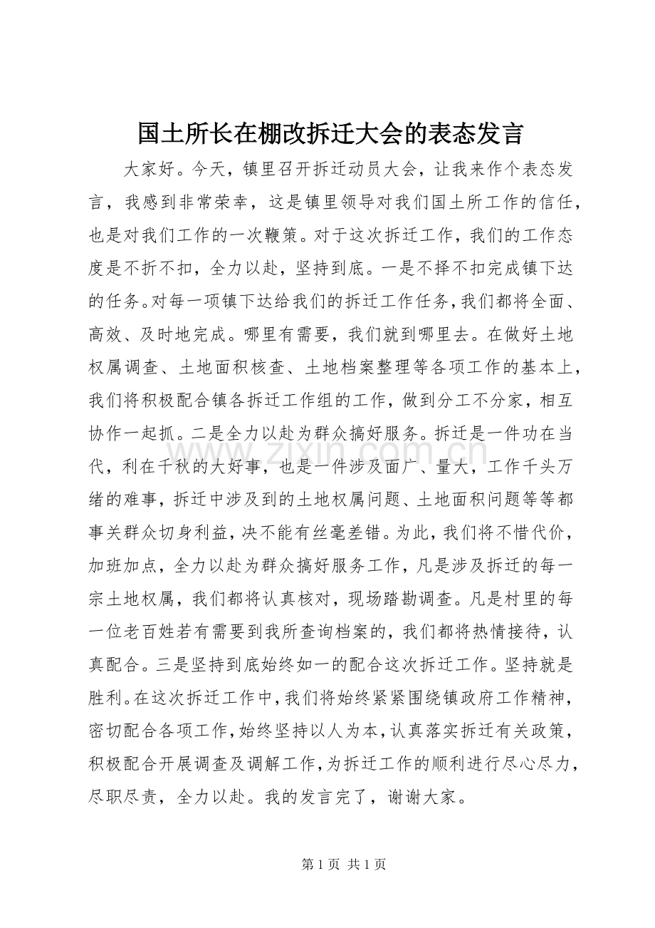 国土所长在棚改拆迁大会的表态发言.docx_第1页