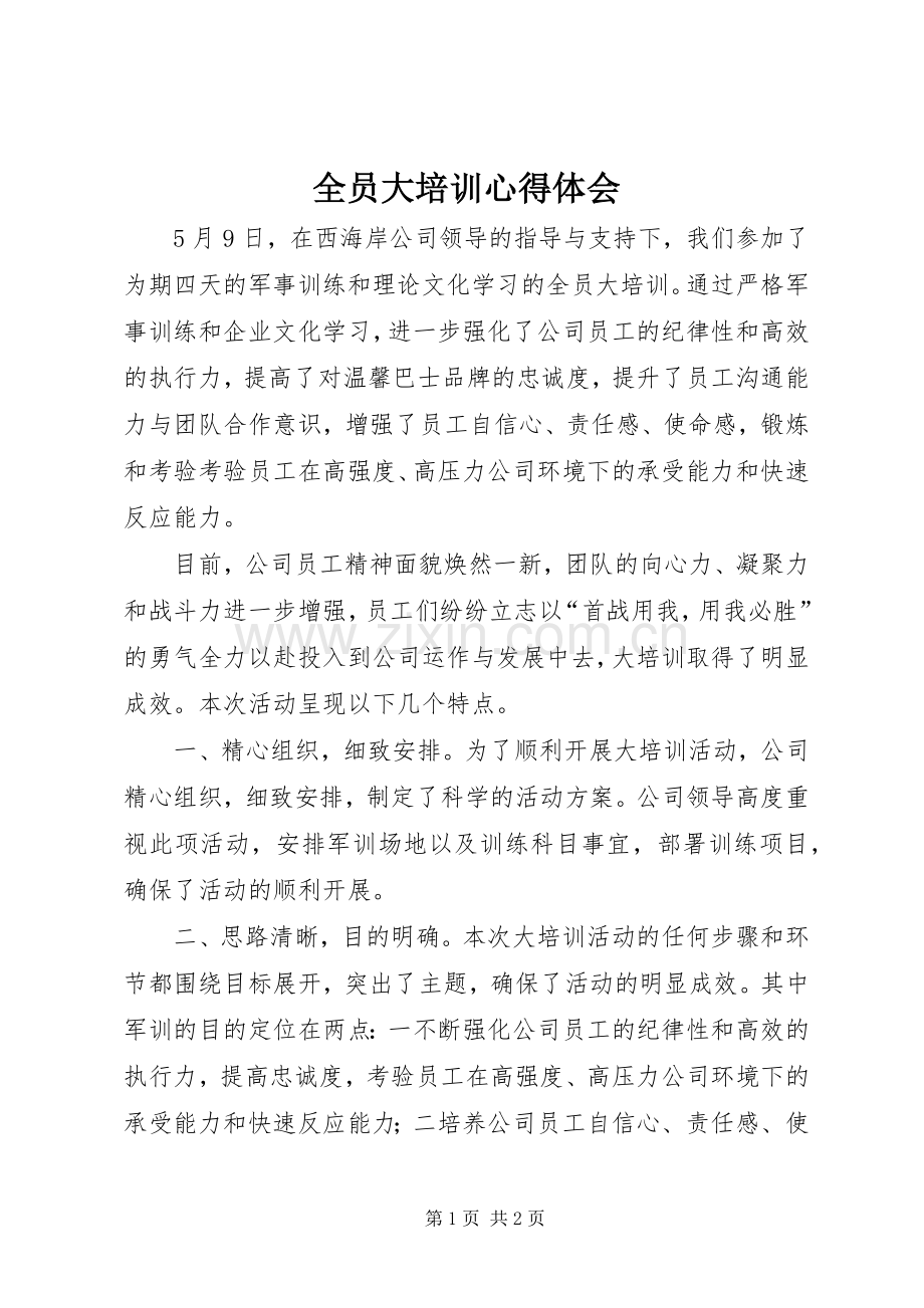 全员大培训心得体会.docx_第1页