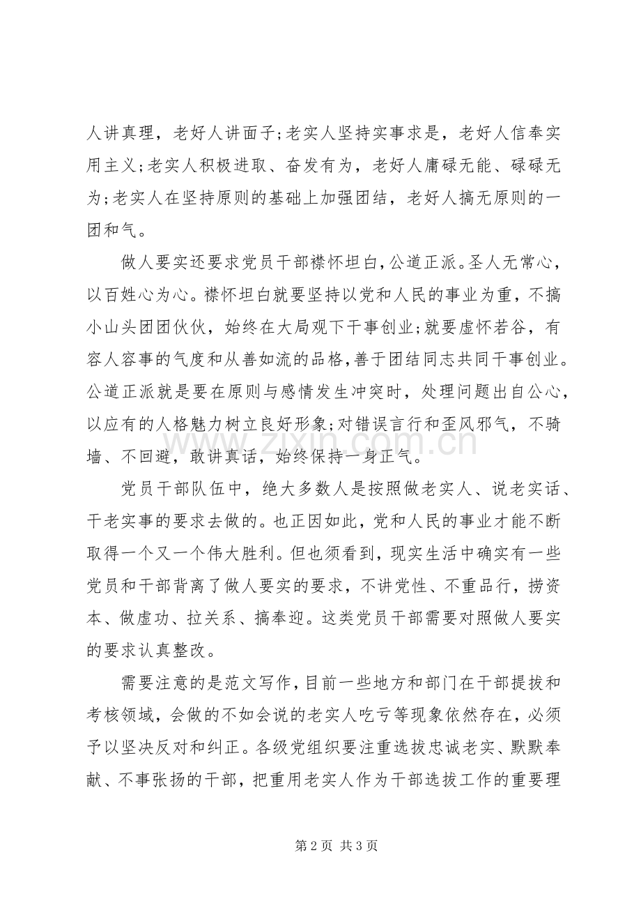 XX年7月党员干部做人要实心得体会范文.docx_第2页