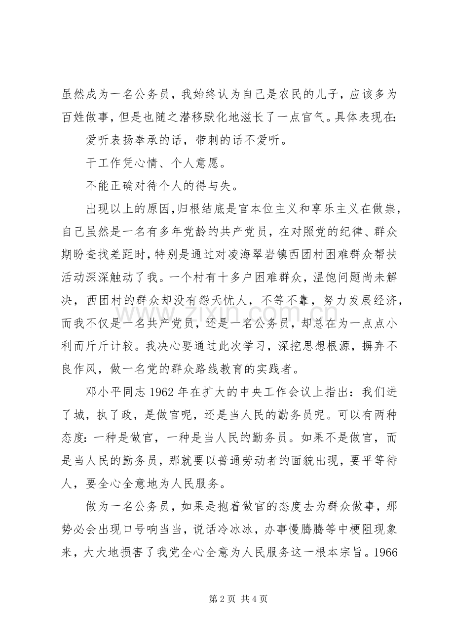 党的群众路线学习心得体会：我也是一名老百姓.docx_第2页