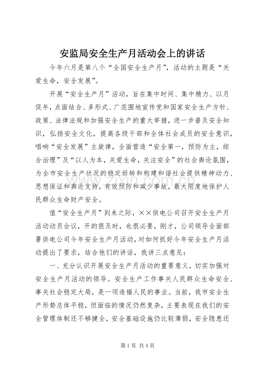 安监局安全生产月活动会上的讲话.docx_第1页