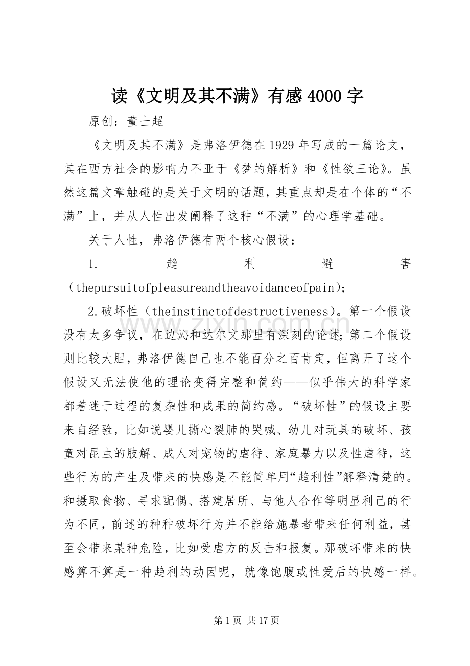 读《文明及其不满》有感4000字.docx_第1页