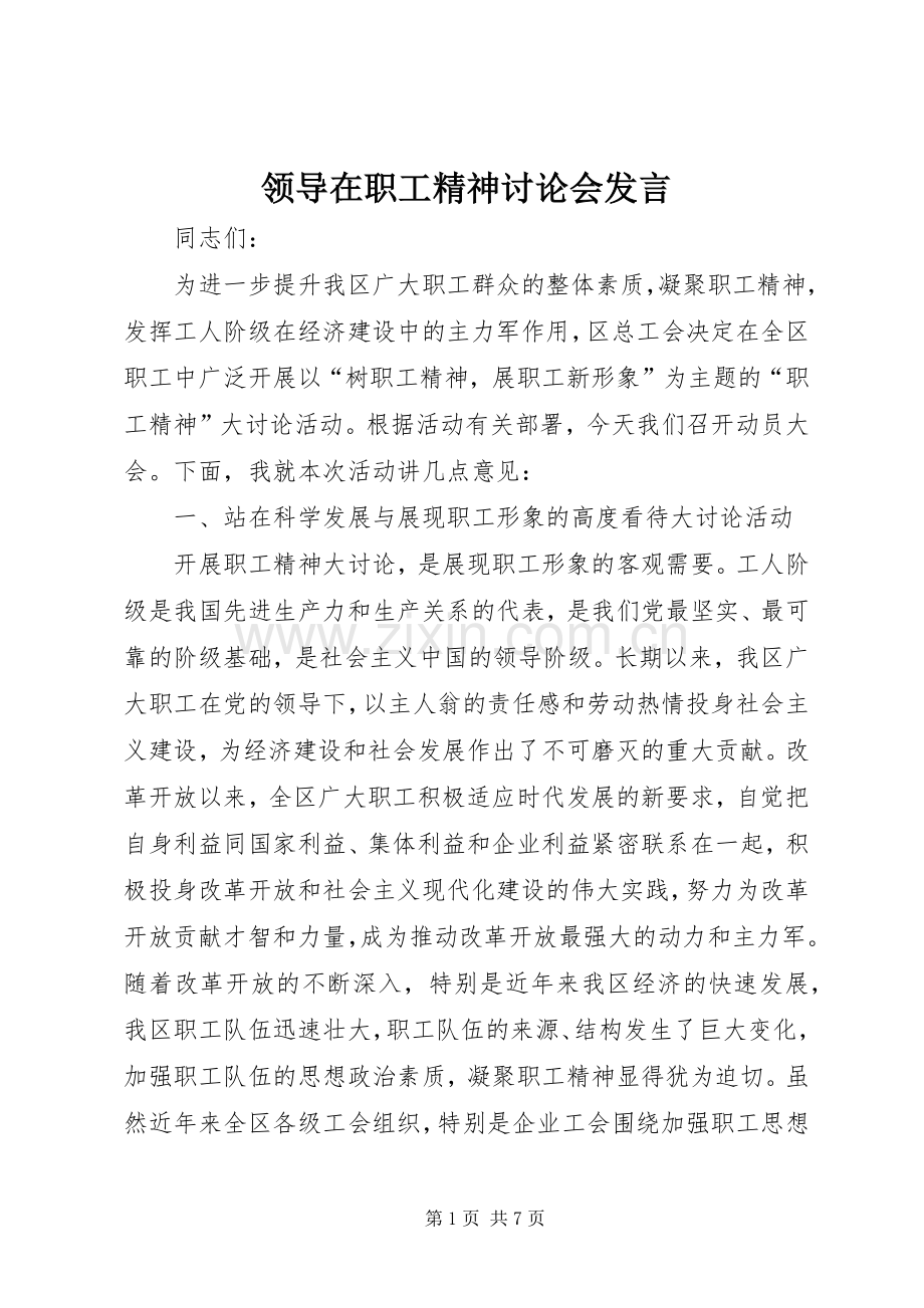 领导在职工精神讨论会发言.docx_第1页