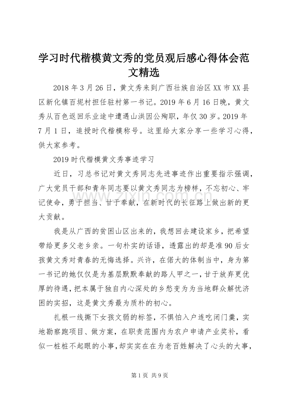 学习时代楷模黄文秀的党员观后感心得体会范文.docx_第1页