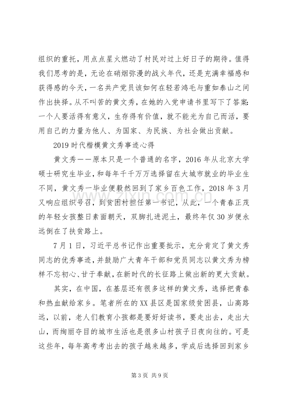 学习时代楷模黄文秀的党员观后感心得体会范文.docx_第3页