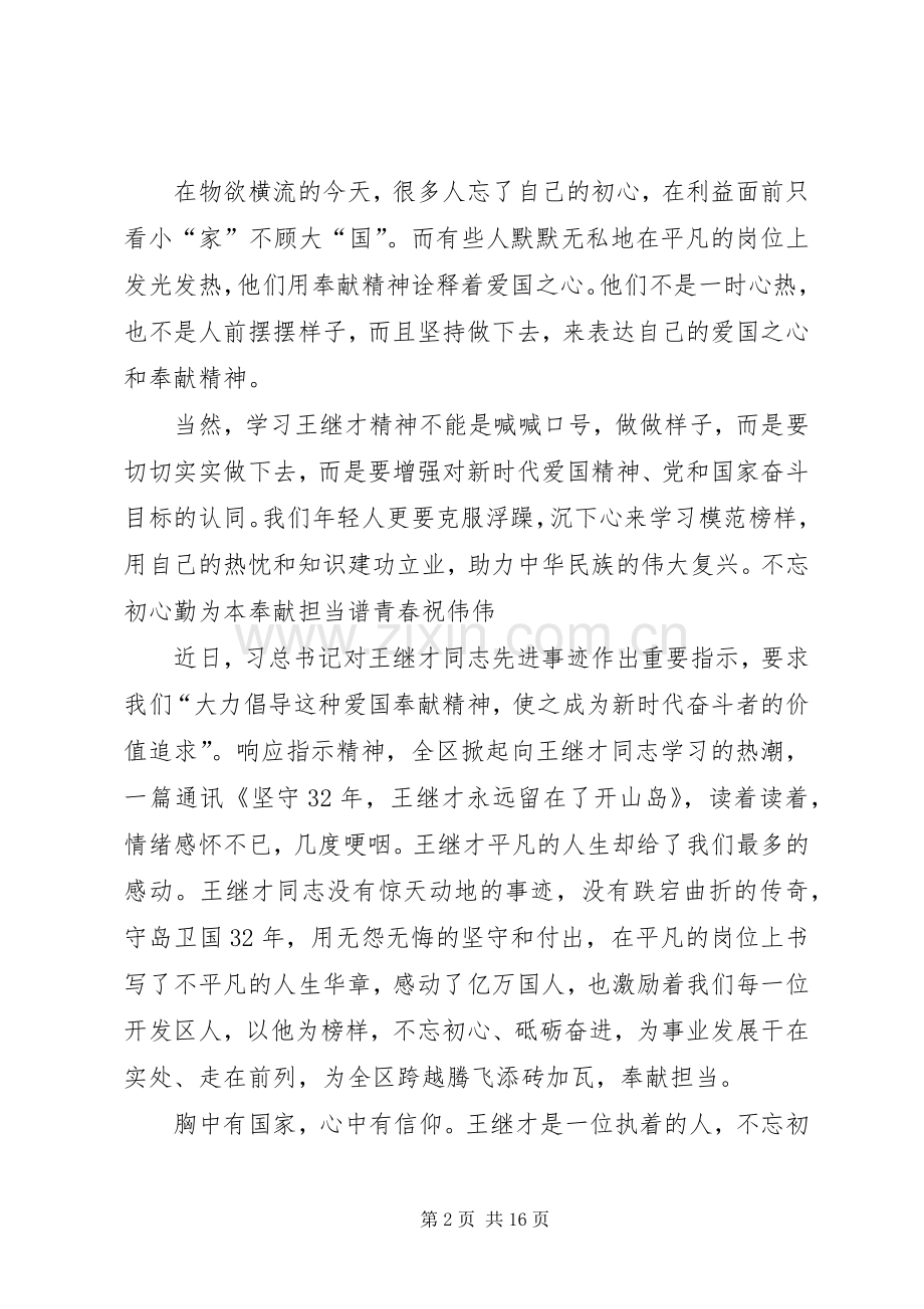 学习王继才先进事迹心得体会8篇.docx_第2页