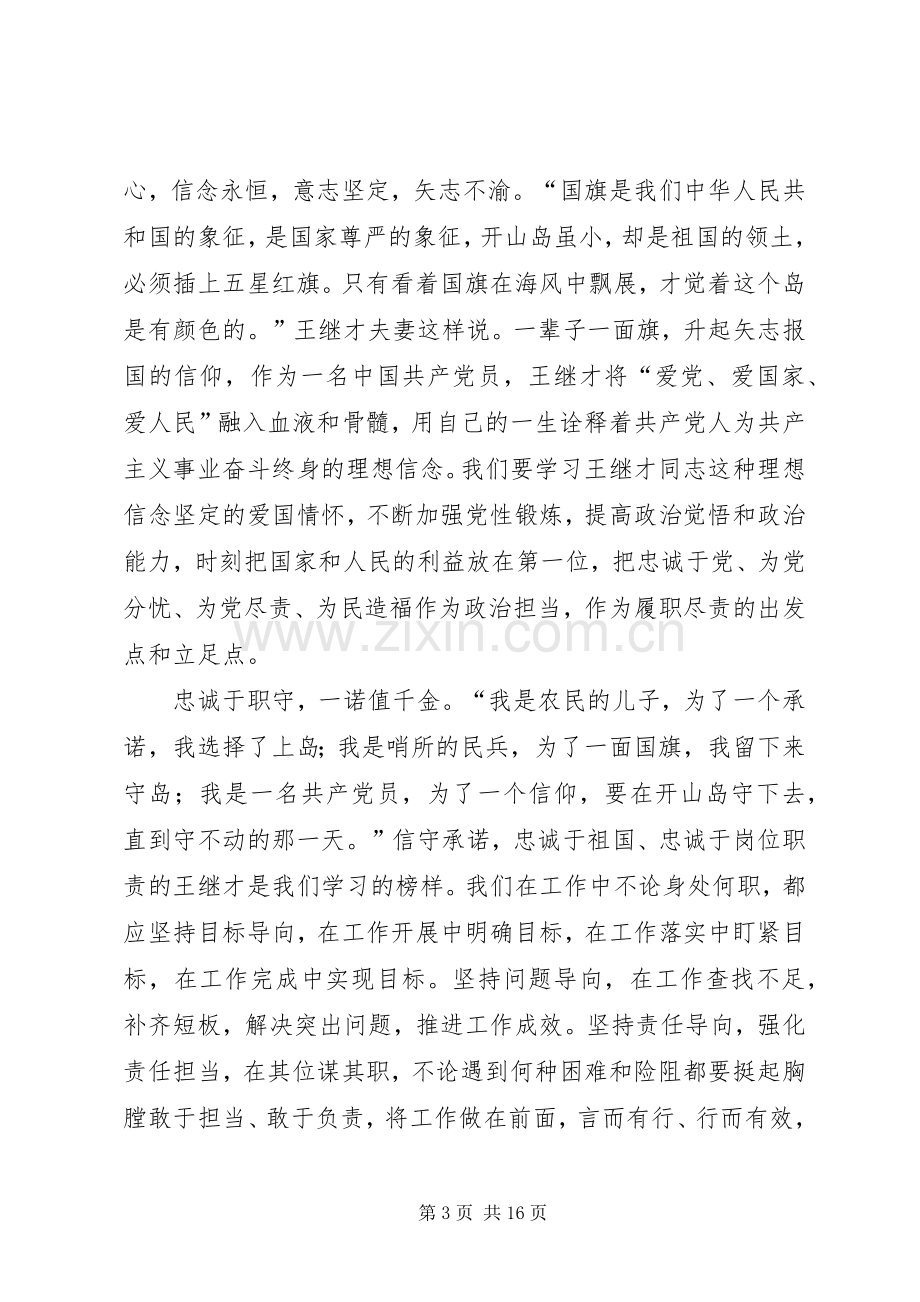 学习王继才先进事迹心得体会8篇.docx_第3页