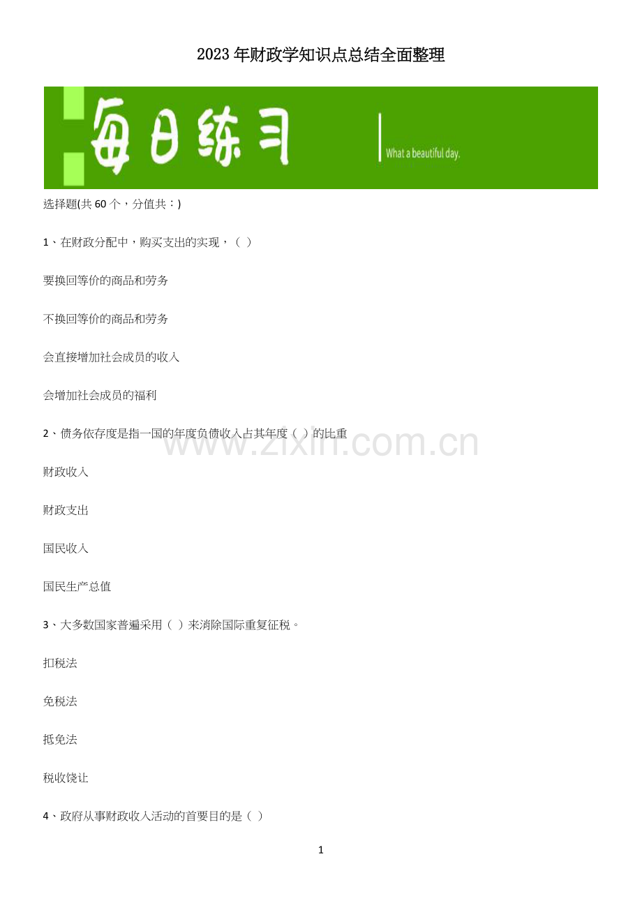 2023年财政学知识点总结全面整理.docx_第1页