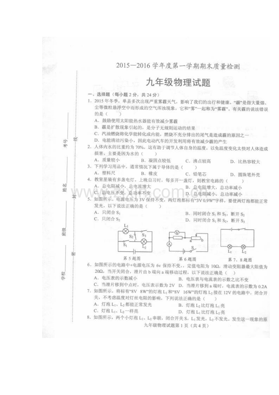 单县2015-2016年九年级物理期末考试题及答案.doc_第1页