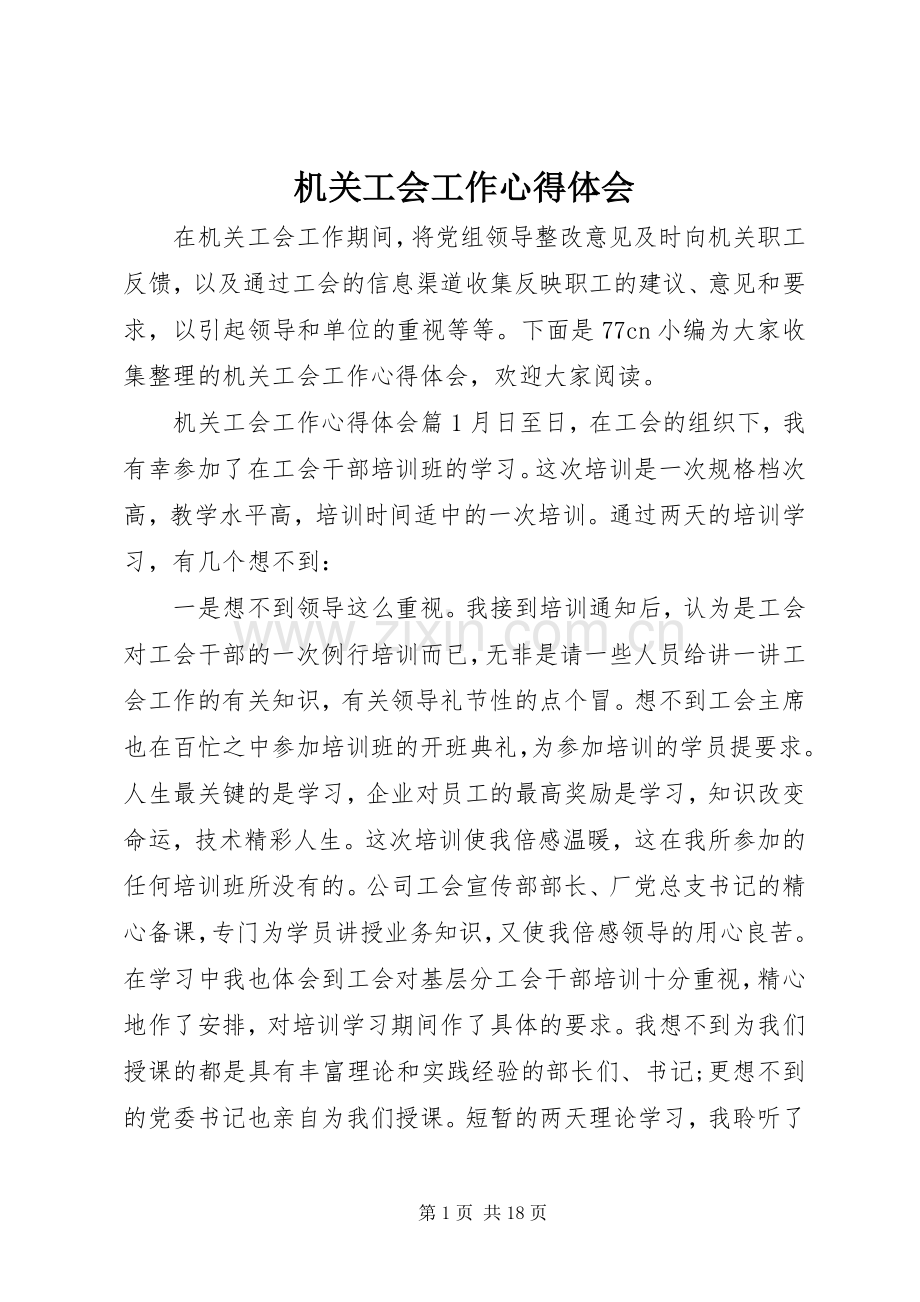 机关工会工作心得体会.docx_第1页