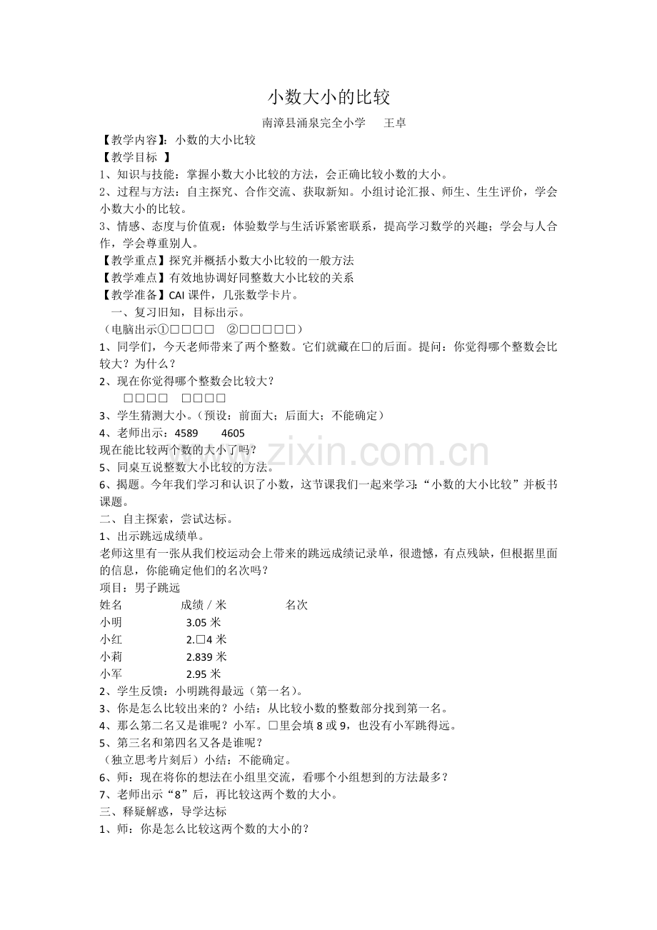 人教2011版小学数学四年级小数大小比较-(3).docx_第1页