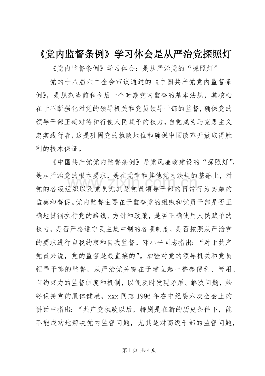 《党内监督条例》学习体会是从严治党探照灯.docx_第1页