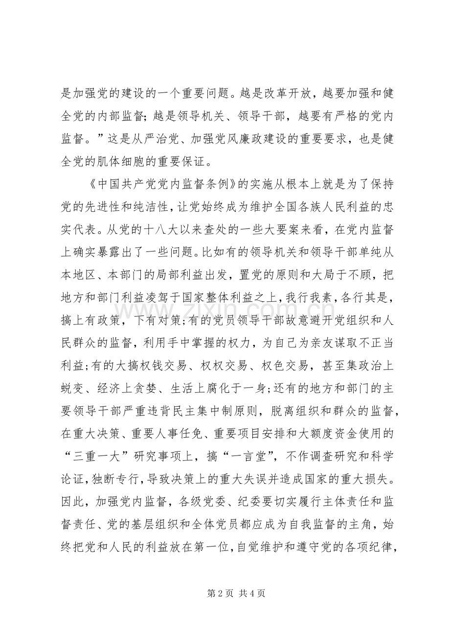 《党内监督条例》学习体会是从严治党探照灯.docx_第2页