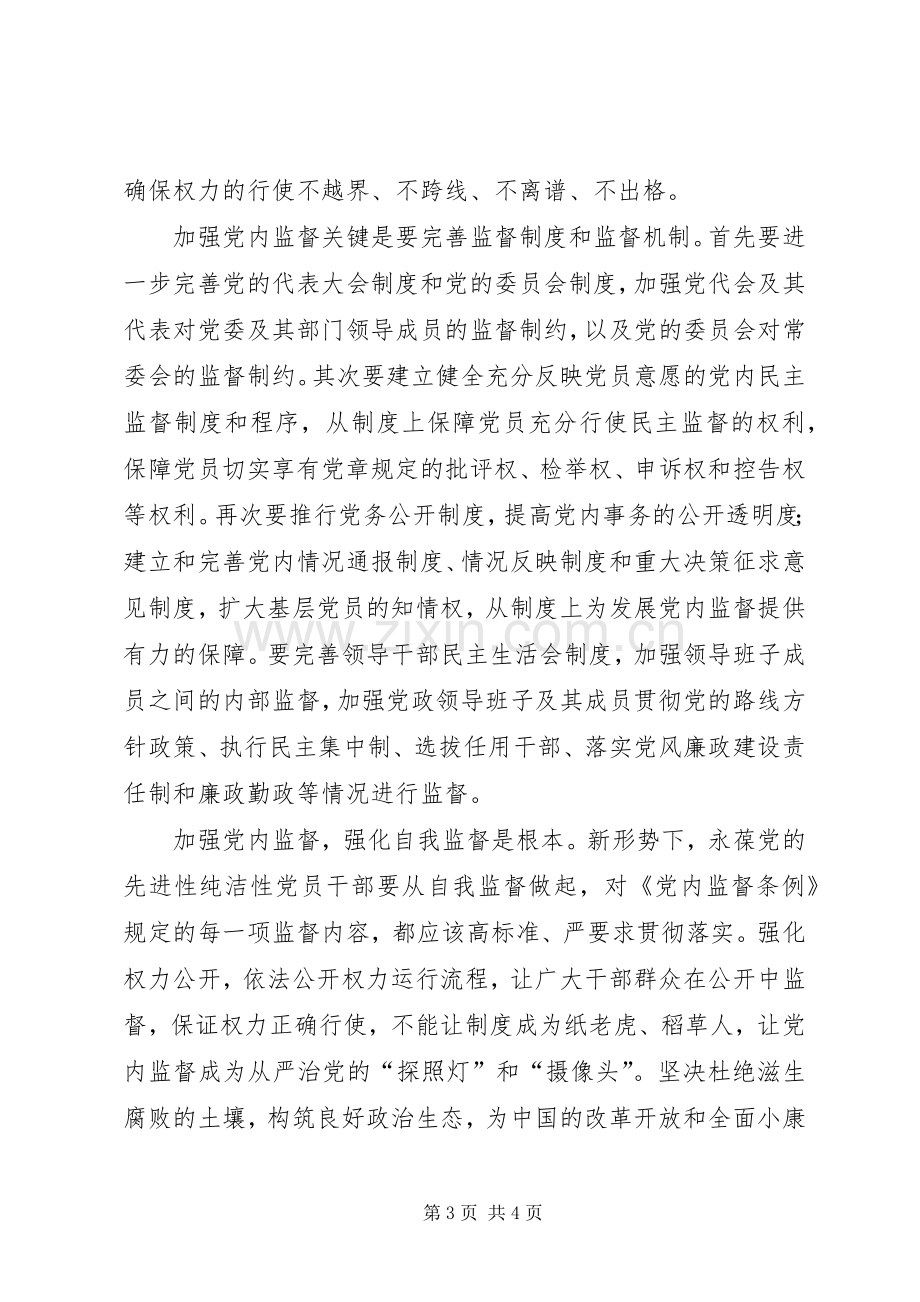 《党内监督条例》学习体会是从严治党探照灯.docx_第3页