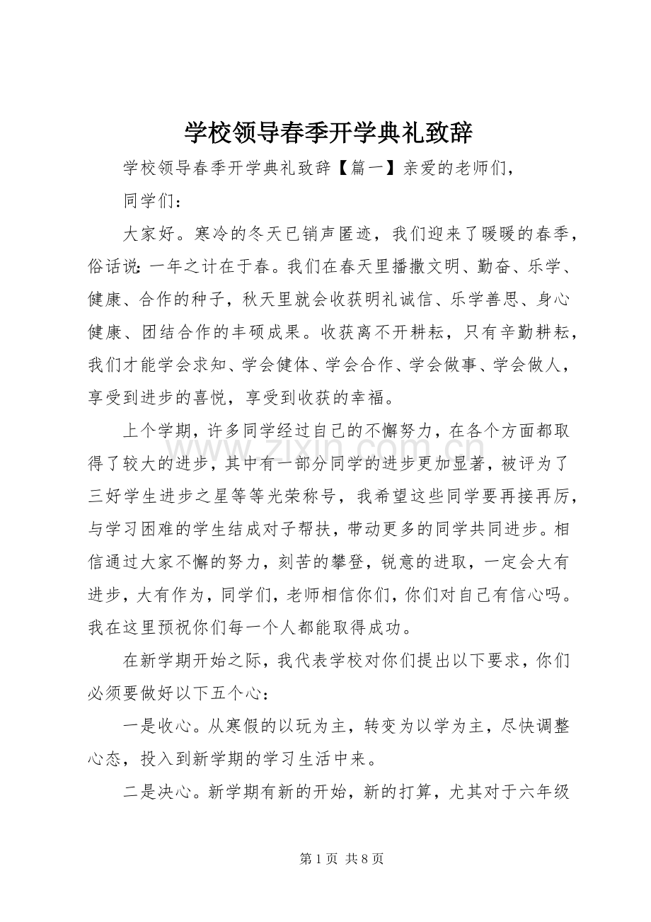 学校领导春季开学典礼致辞.docx_第1页