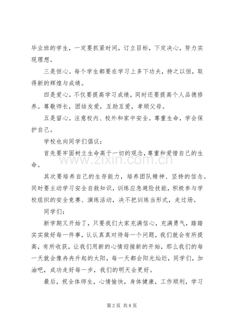 学校领导春季开学典礼致辞.docx_第2页