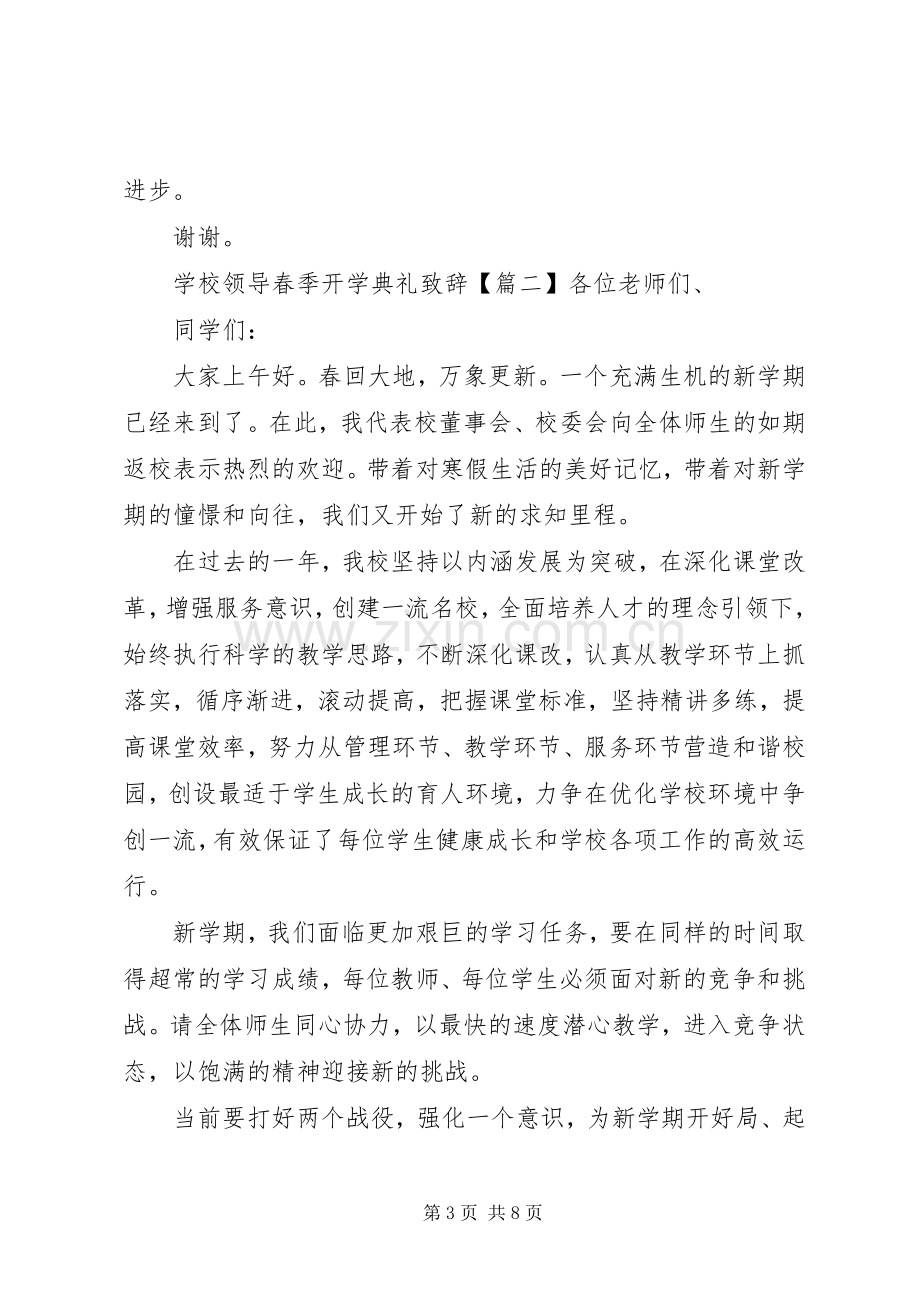 学校领导春季开学典礼致辞.docx_第3页