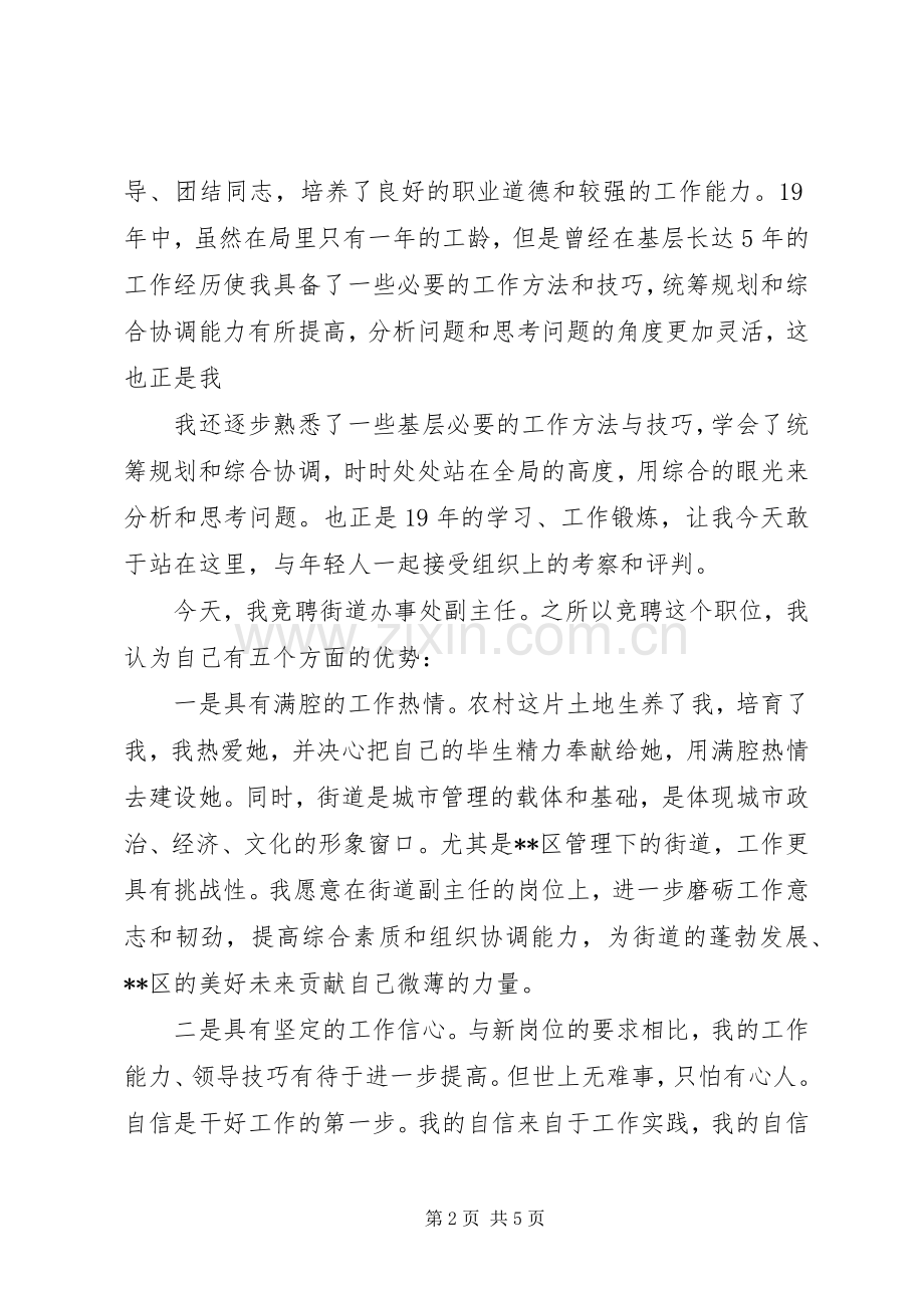 街道办事处科副长职位竞聘演讲稿.docx_第2页