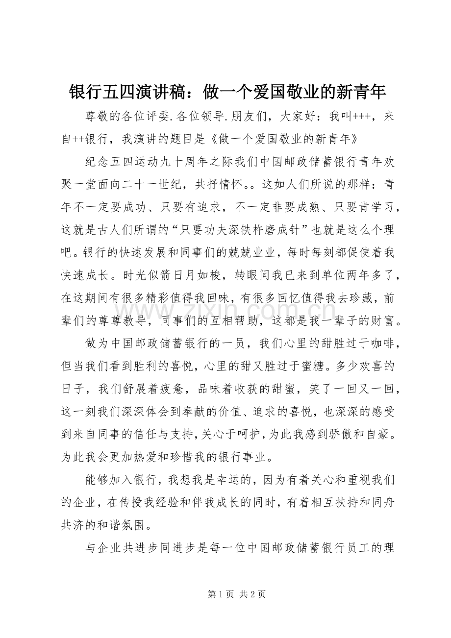 银行五四演讲稿：做一个爱国敬业的新青年.docx_第1页