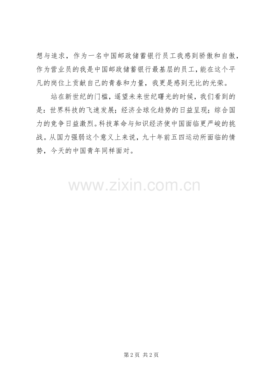 银行五四演讲稿：做一个爱国敬业的新青年.docx_第2页