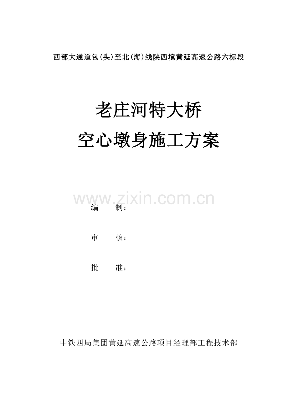 公路空心墩身施工方案.doc_第1页