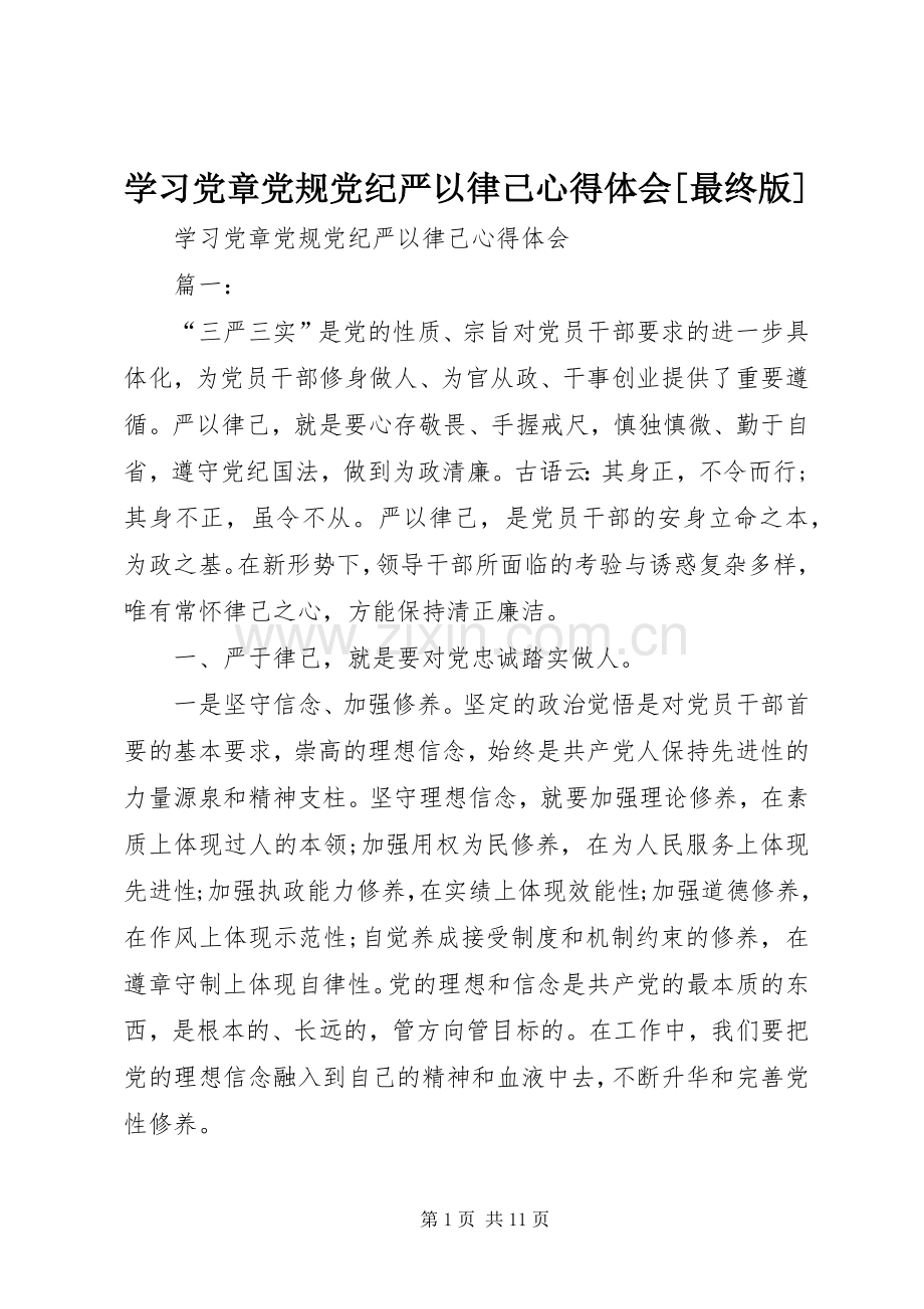 学习党章党规党纪严以律己心得体会[最终版].docx_第1页