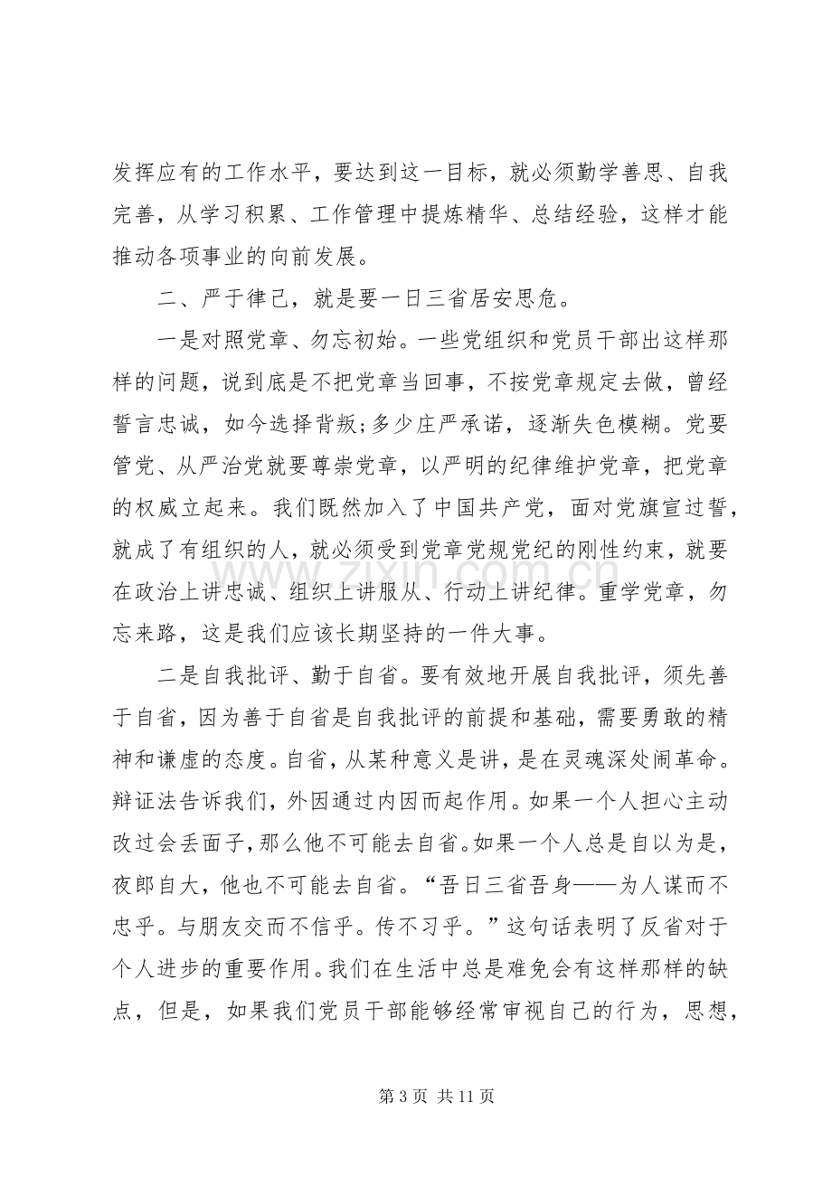 学习党章党规党纪严以律己心得体会[最终版].docx_第3页