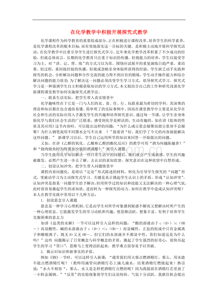 初中化学教学论文-在化学教学中积极开展探究式教学.doc_第1页