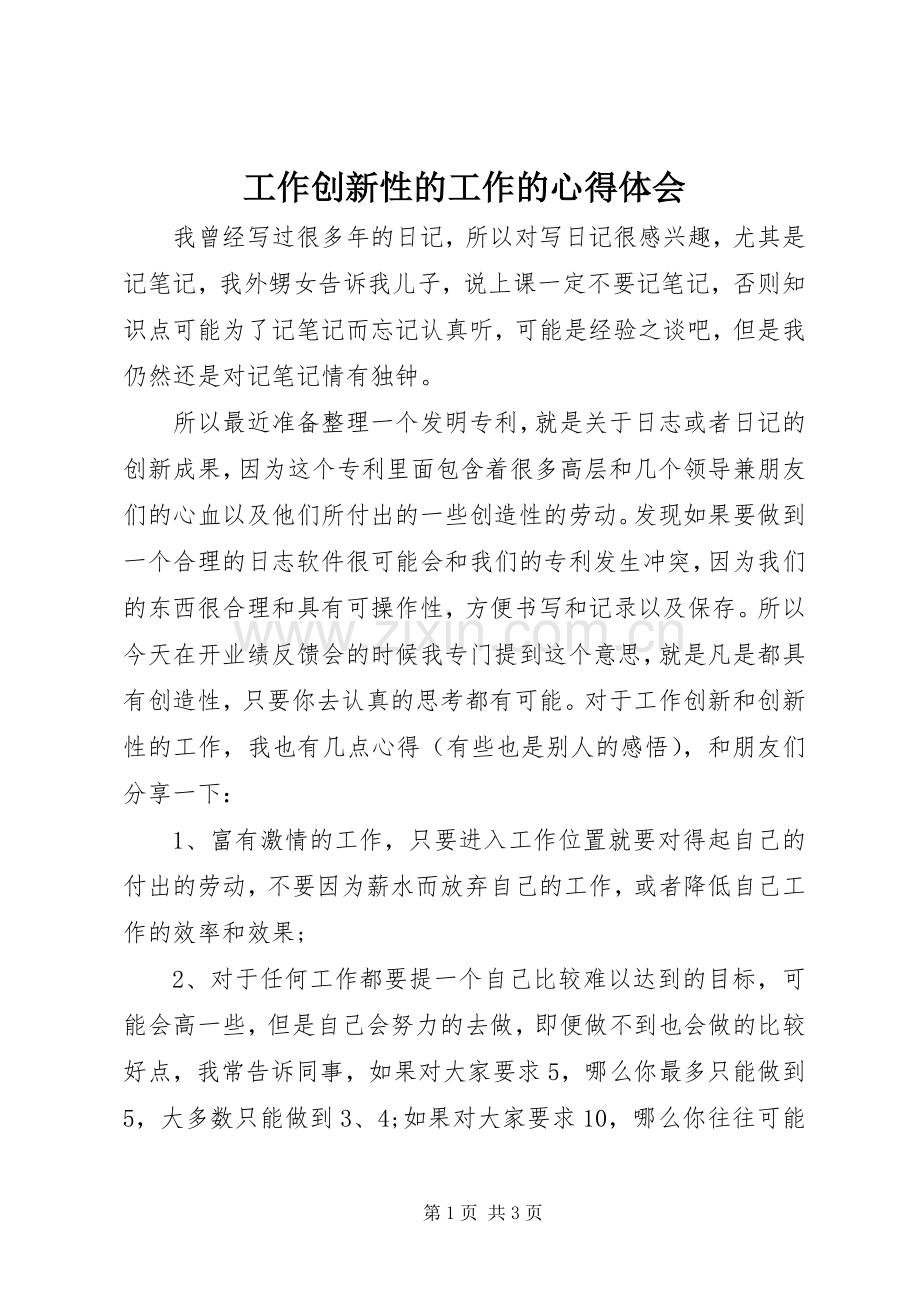 工作创新性的工作的心得体会.docx_第1页