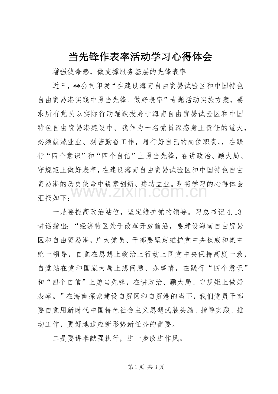 当先锋作表率活动学习心得体会.docx_第1页