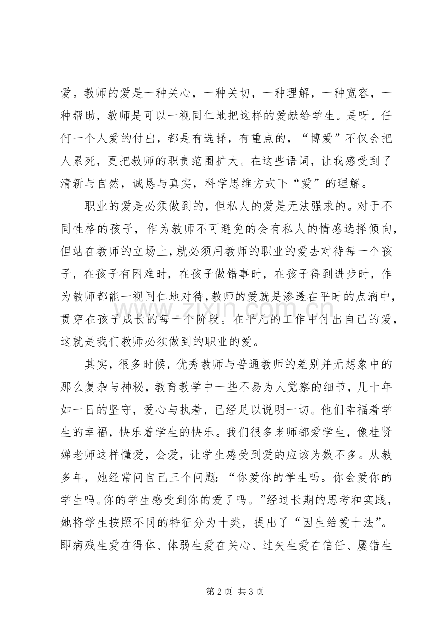 《今天可以这样当老师》心得体会5篇.docx_第2页