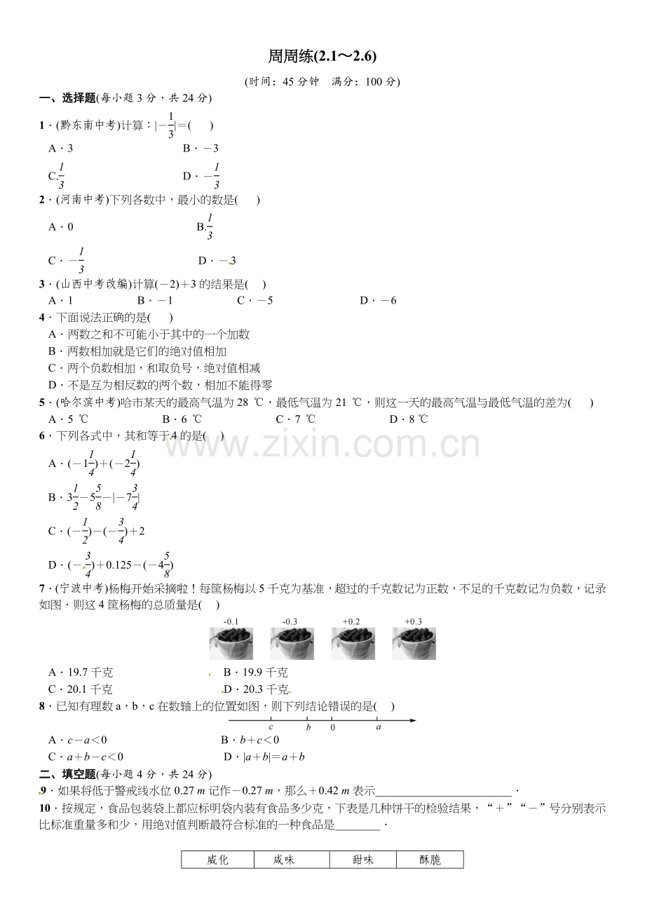 2016北师大版七年级数学上册周周练及答案周周练(2.1～2.6).doc_第1页