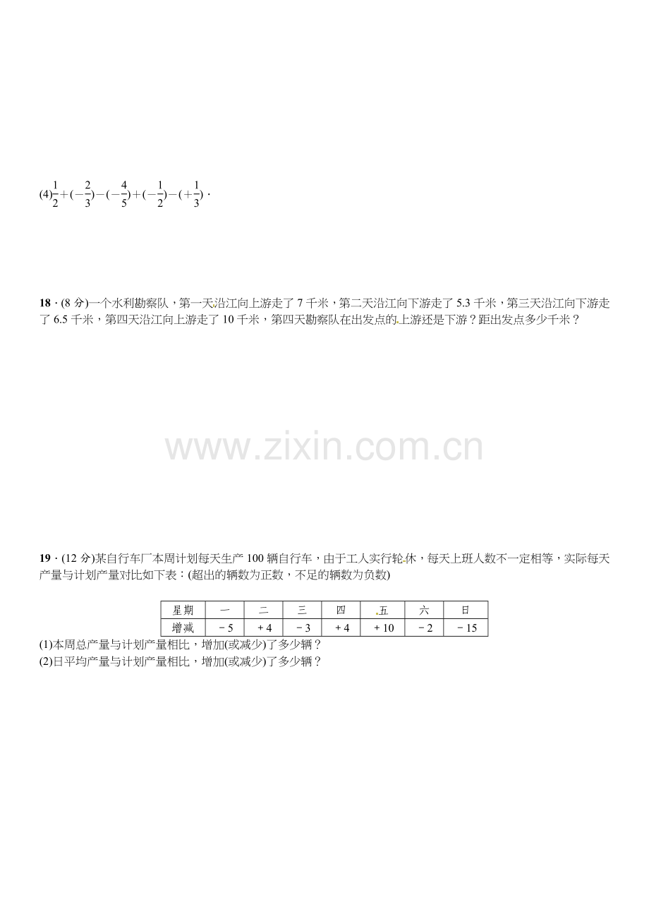 2016北师大版七年级数学上册周周练及答案周周练(2.1～2.6).doc_第3页