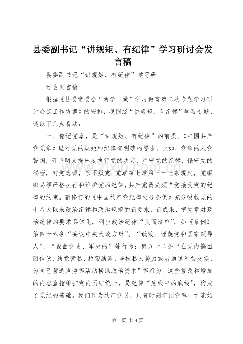 县委副书记“讲规矩、有纪律”学习研讨会发言稿.docx_第1页