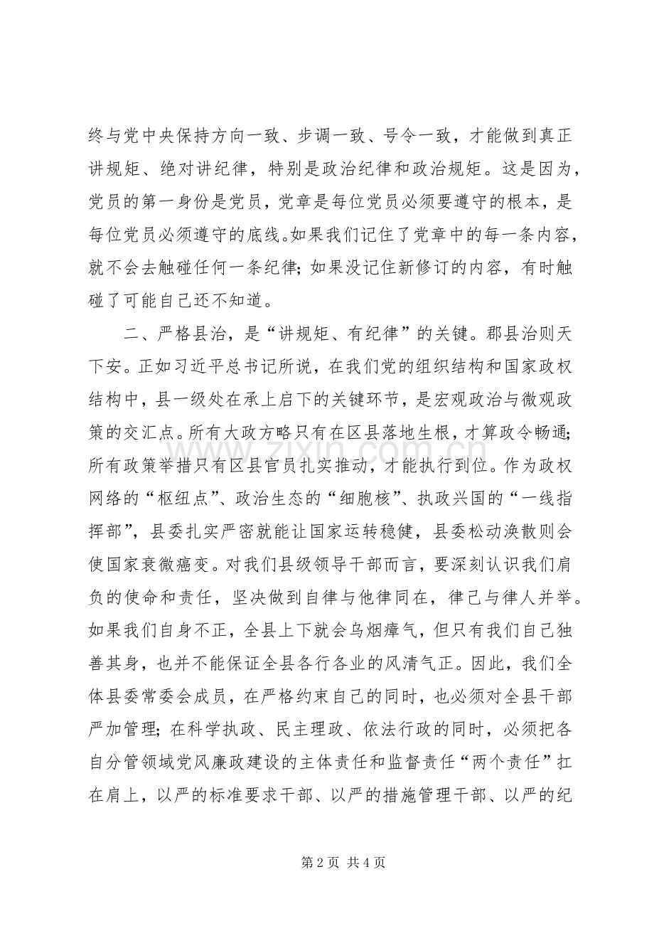 县委副书记“讲规矩、有纪律”学习研讨会发言稿.docx_第2页