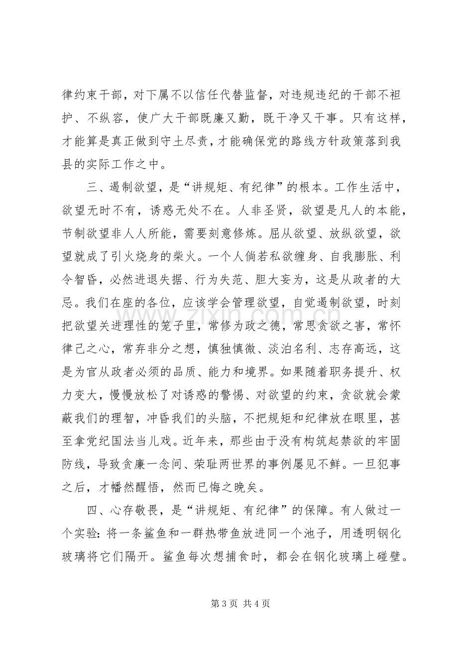 县委副书记“讲规矩、有纪律”学习研讨会发言稿.docx_第3页