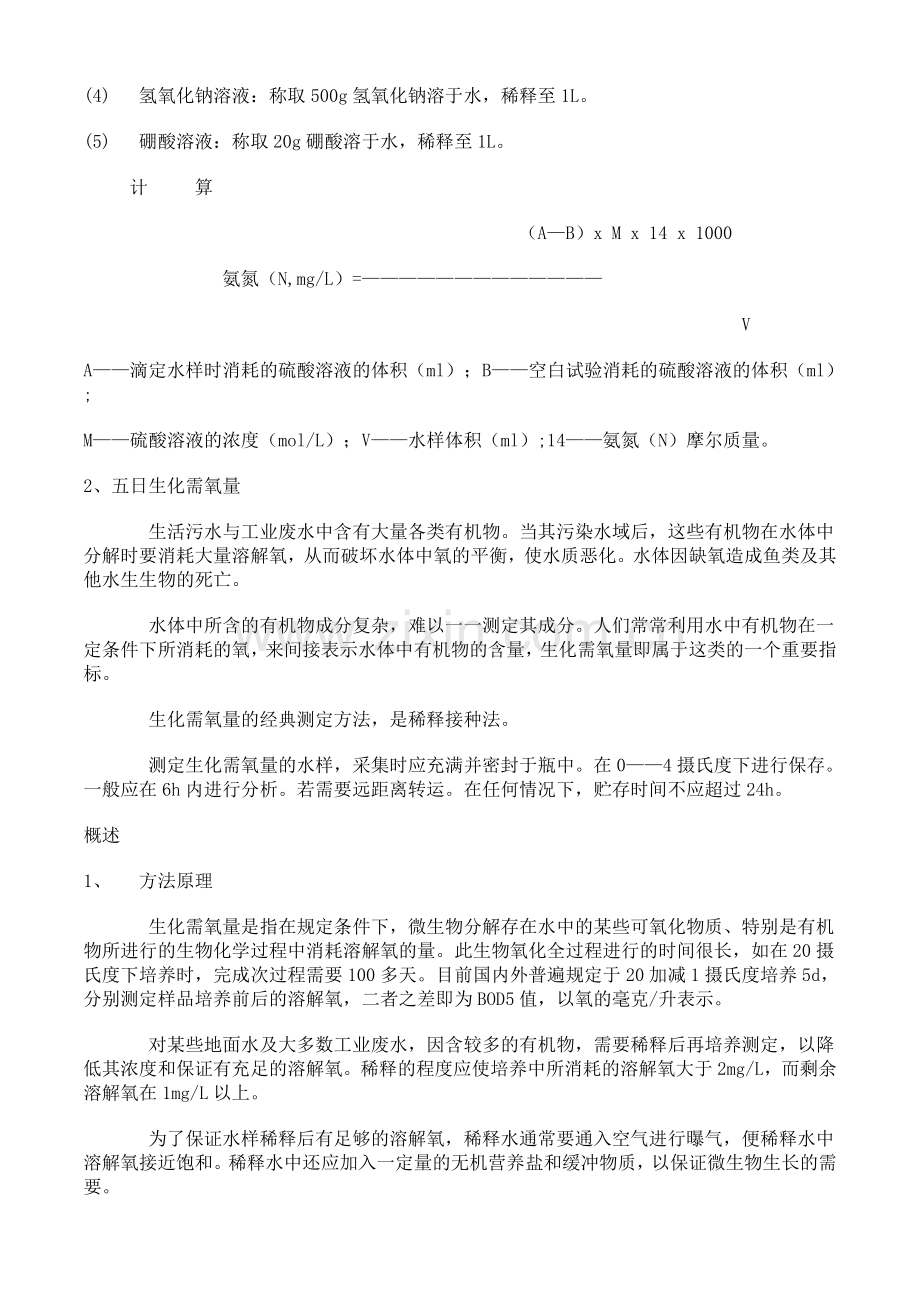 污水处理厂水质测定方法及所需仪器、药品.doc_第2页