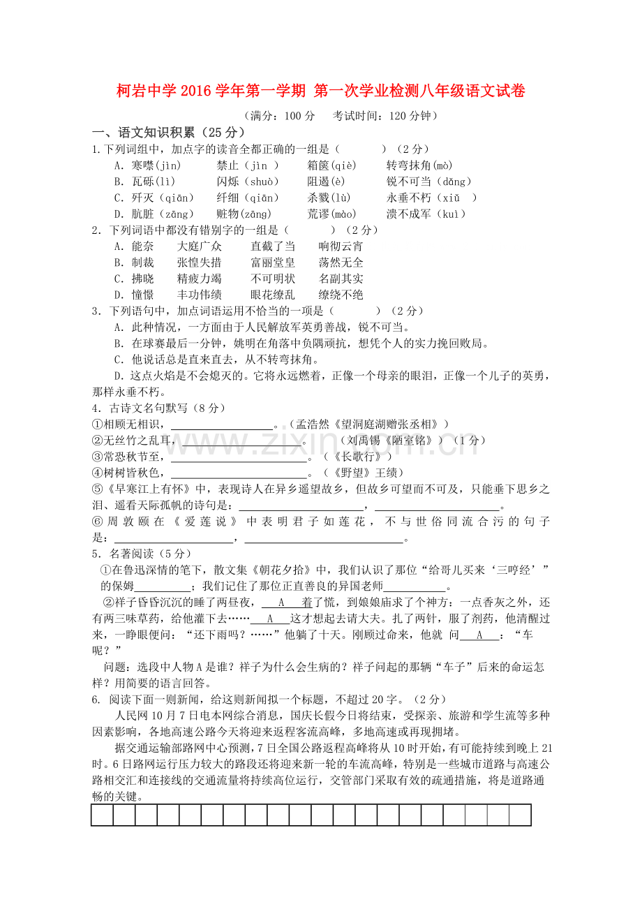 柯岩中学八年级语文上学期第一次月考试题.doc_第1页