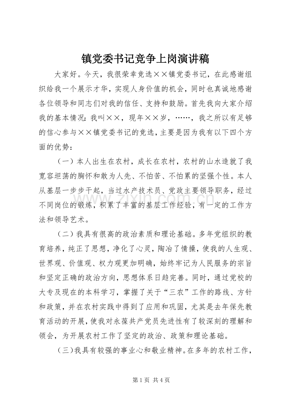 镇党委书记竞争上岗演讲稿.docx_第1页