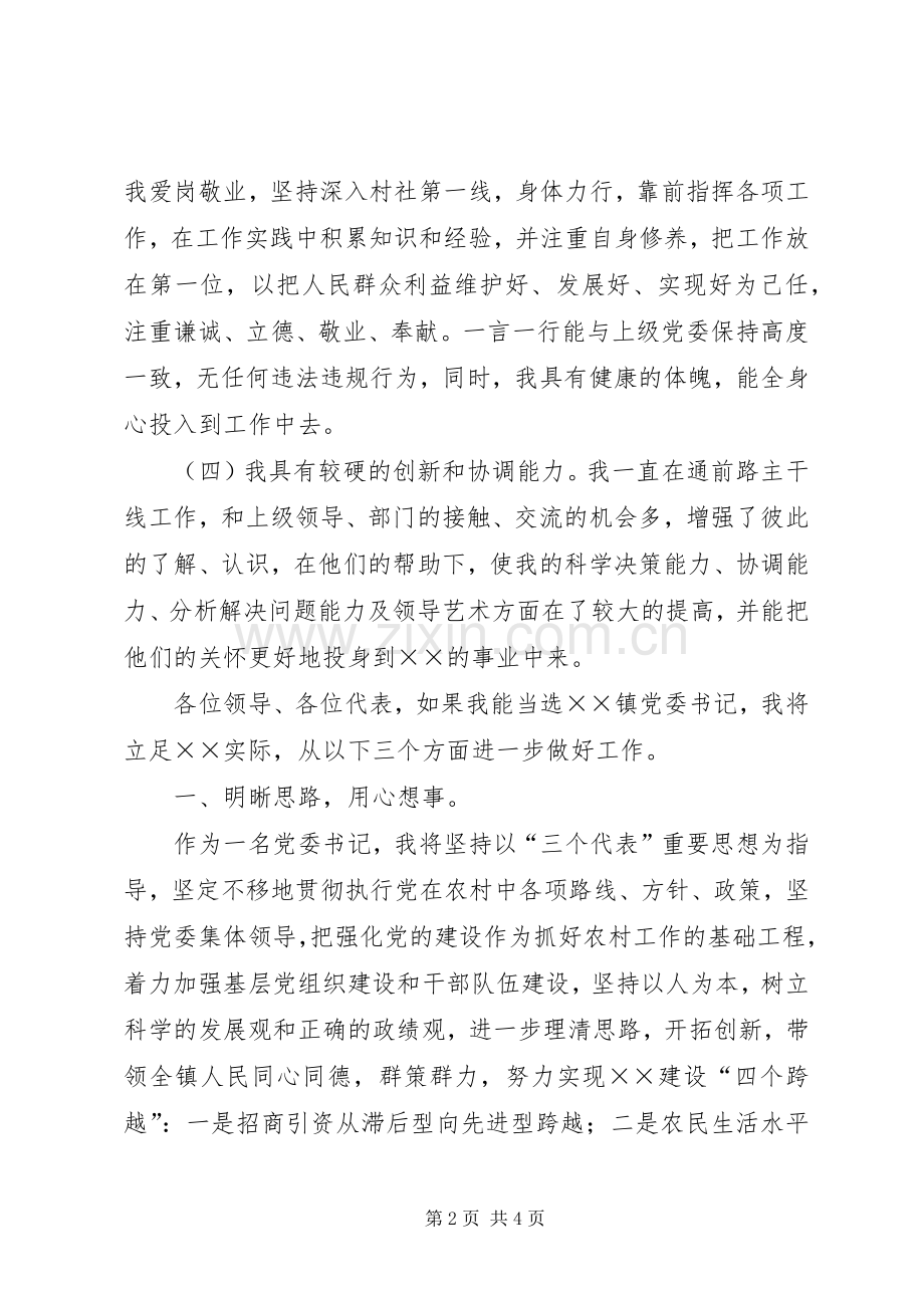 镇党委书记竞争上岗演讲稿.docx_第2页