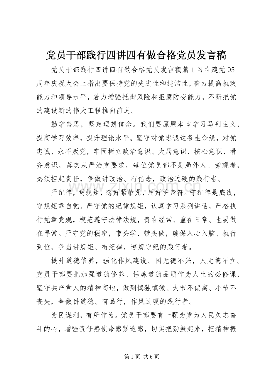 党员干部践行四讲四有做合格党员发言稿.docx_第1页