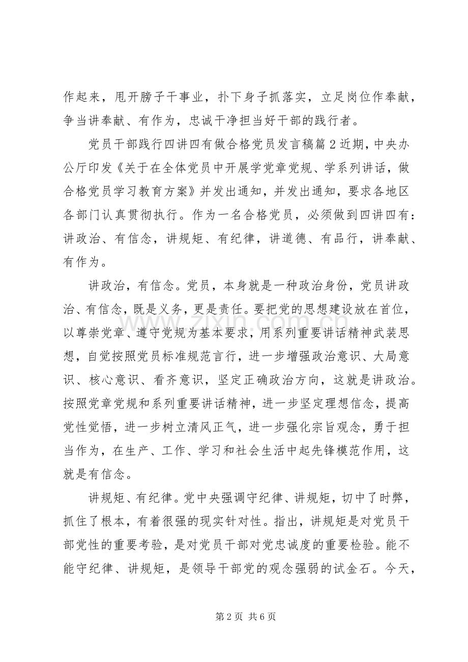 党员干部践行四讲四有做合格党员发言稿.docx_第2页