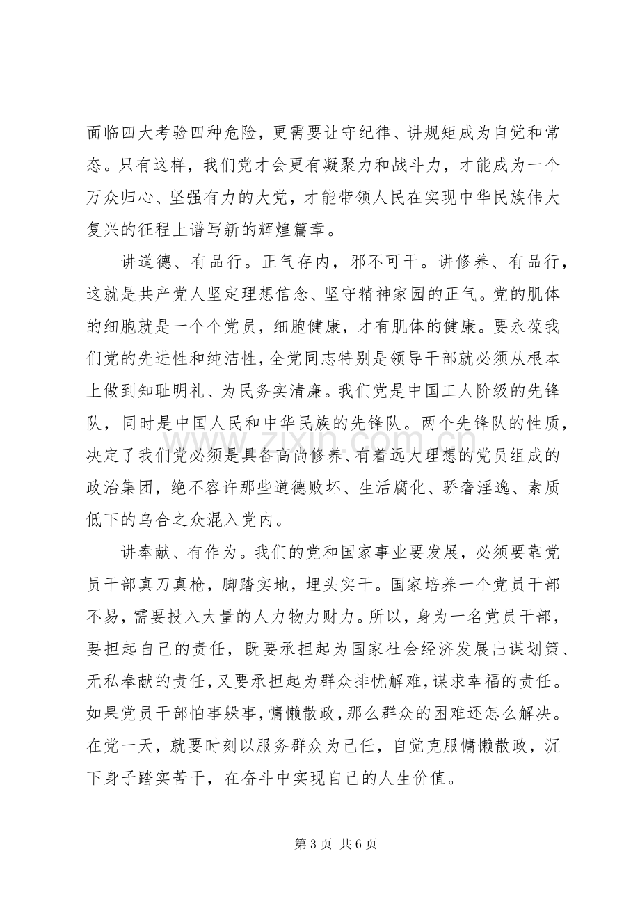 党员干部践行四讲四有做合格党员发言稿.docx_第3页