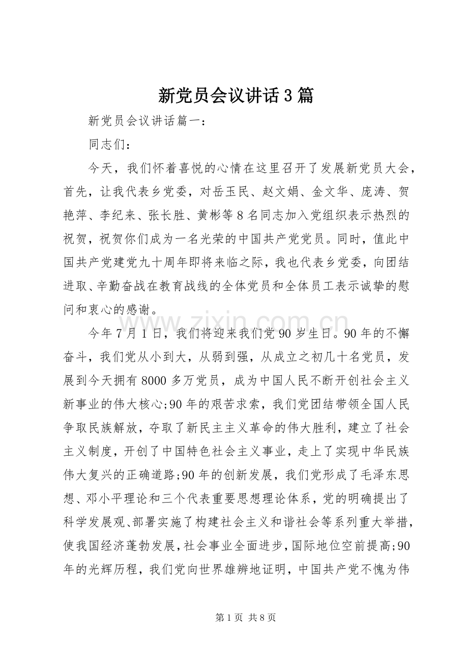 新党员会议讲话3篇.docx_第1页