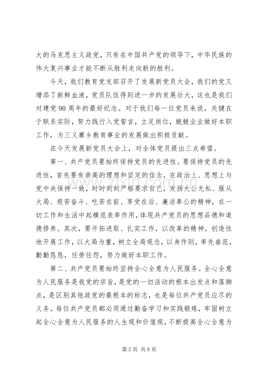 新党员会议讲话3篇.docx_第2页