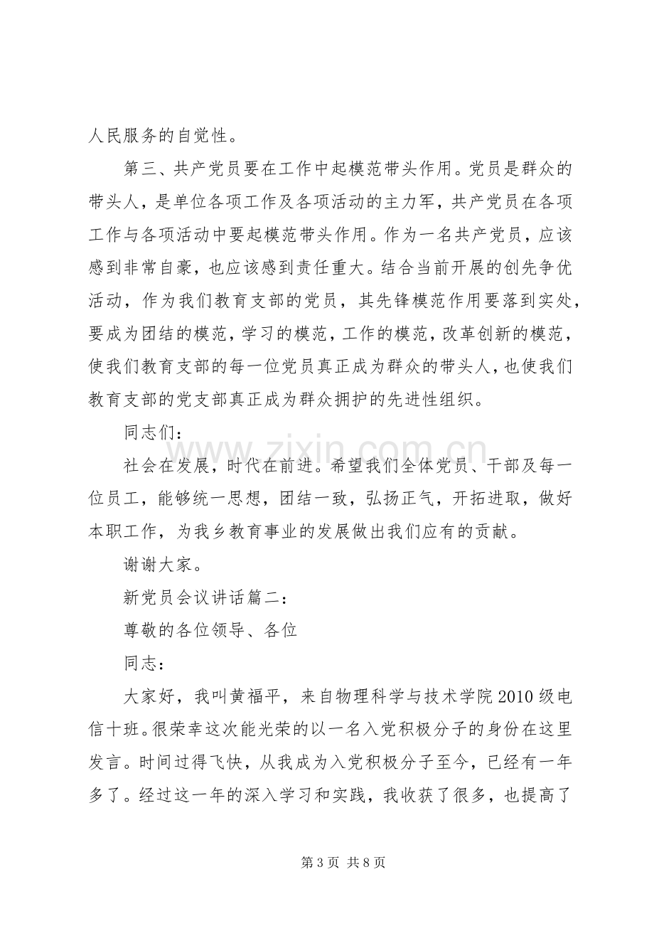 新党员会议讲话3篇.docx_第3页